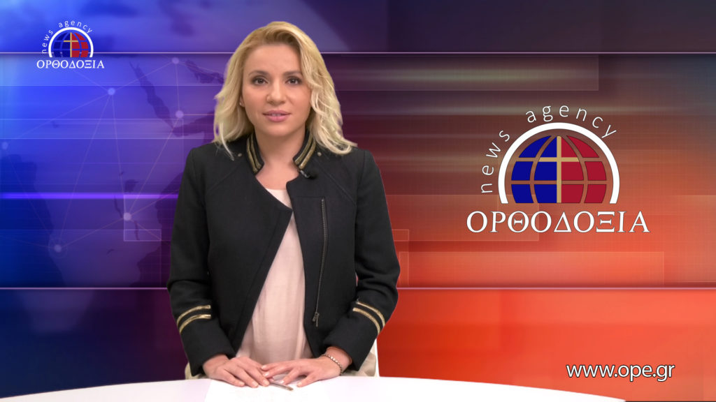 Παρακολουθήστε το Βραδινό Δελτίο Ειδήσεων