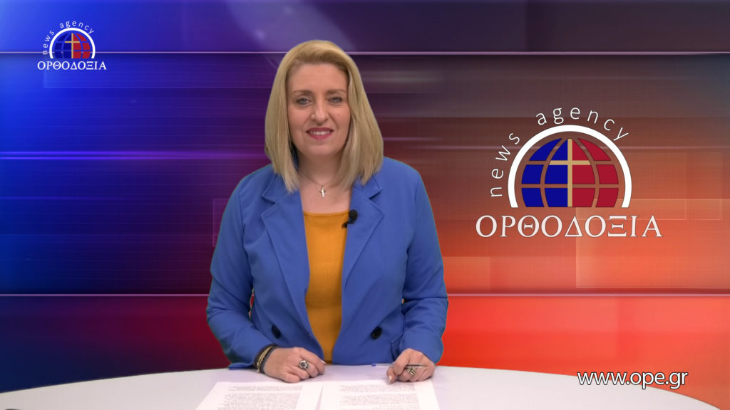 Παρακολουθήστε το βραδινό δελτίο ειδήσεων