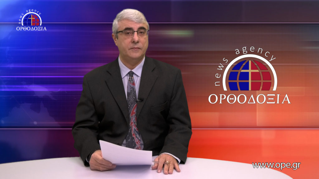 Δείτε το δελτίο ειδήσεων στα Αγγλικά (News in English)