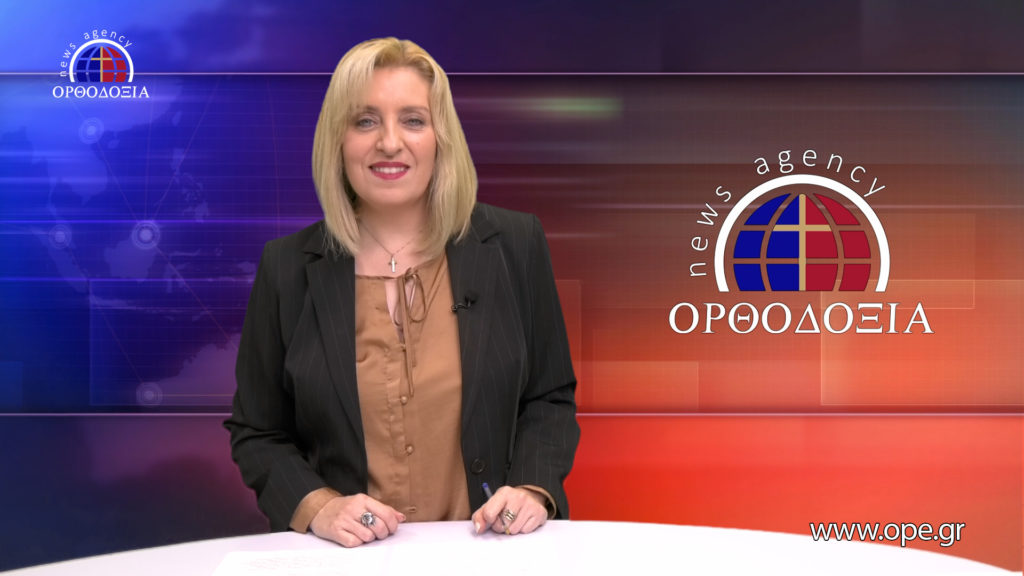 Παρακολουθήστε το βραδινό δελτίο ειδήσεων