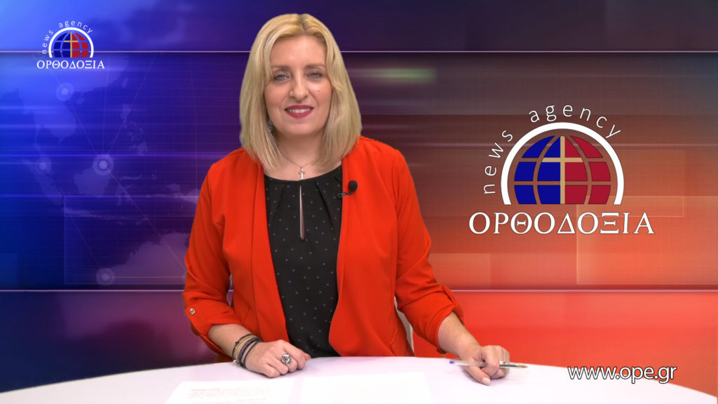 Παρακολουθήστε το βραδινό δελτίο ειδήσεων