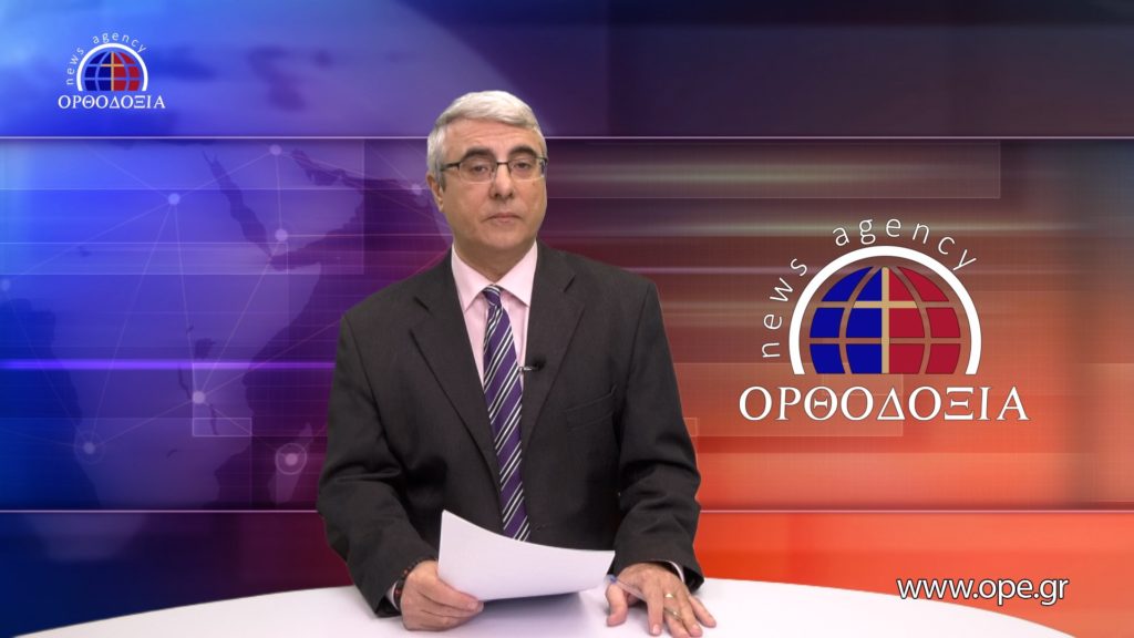 Δείτε το δελτίο ειδήσεων στα Αγγλικά (News in English)