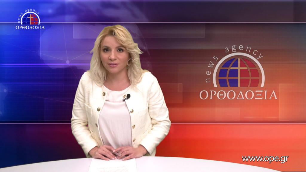 Παρακολουθήστε το βραδινό δελτίο ειδήσεων