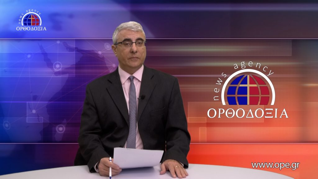 Δείτε το δελτίο ειδήσεων στα Αγγλικά (News in English)