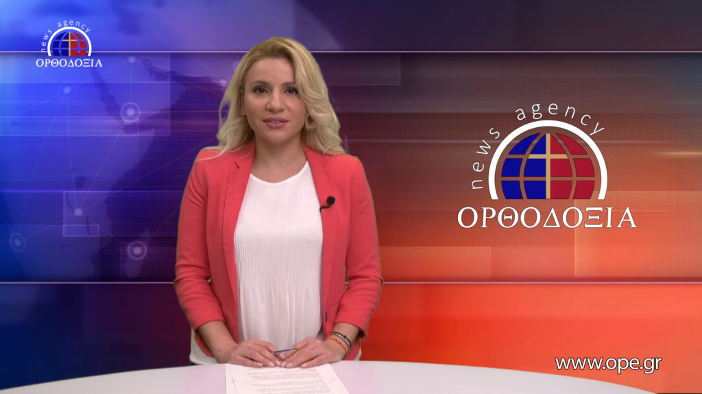 Παρακολουθήστε το βραδινό δελτίο ειδήσεων