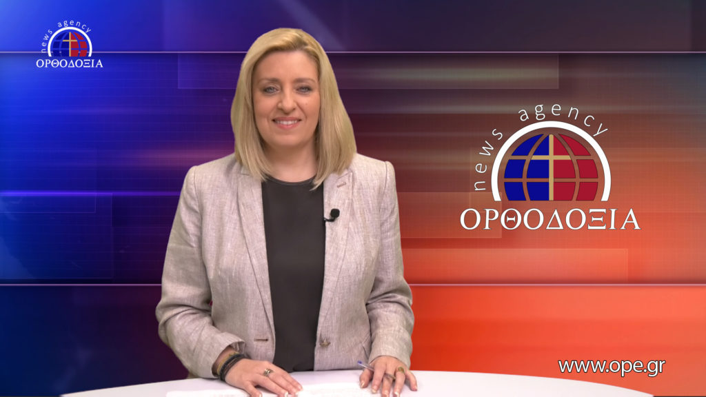 Παρακολουθήστε το μεσημβρινό δελτίο ειδήσεων