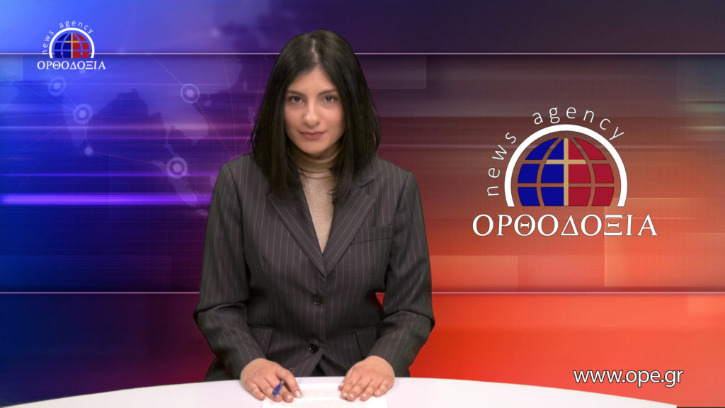 Παρακολουθήστε το Βραδινό Δελτίο Ειδήσεων