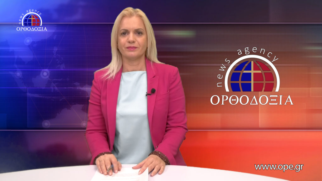 Παρακολουθήστε το Βραδινό Δελτίο Ειδήσεων