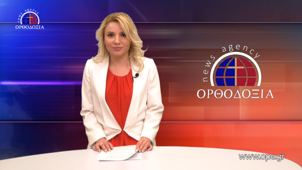 Παρακολουθήστε το Βραδινό Δελτίο Ειδήσεων