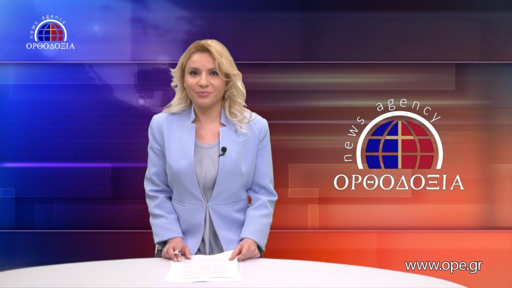 Παρακολουθήστε το Βραδινό Δελτίο Ειδήσεων