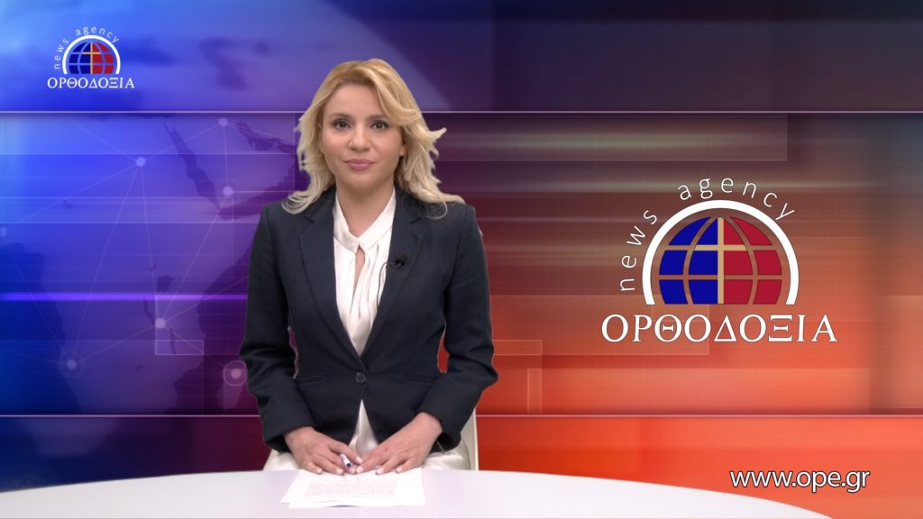 Παρακολουθήστε το βραδινό δελτίο ειδήσεων