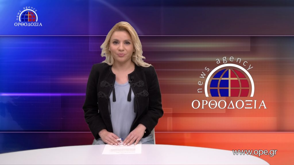 Παρακολουθήστε το βραδινό δελτίο ειδήσεων