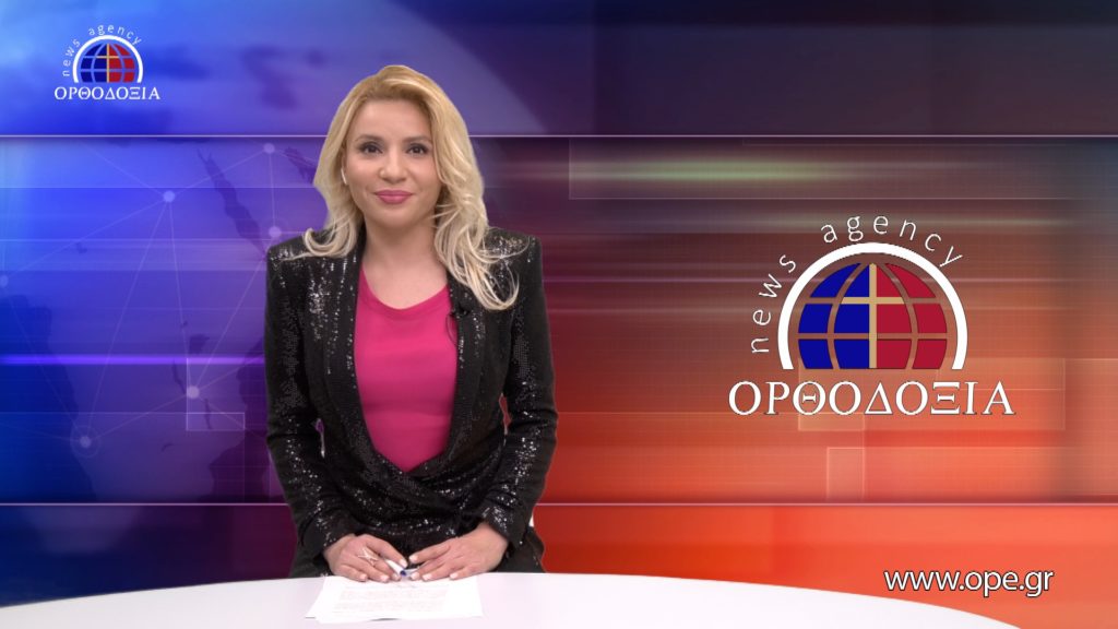 Παρακολουθήστε το βραδινό δελτίο ειδήσεων