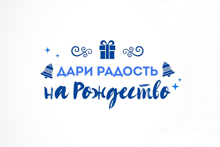 ПРАВОСЛАВНАЯ СЛУЖБА ПОМОЩИ «МИЛОСЕРДИЕ» ПРОВОДИТ АКЦИЮ «ДАРИ РАДОСТЬ НА РОЖДЕСТВО»