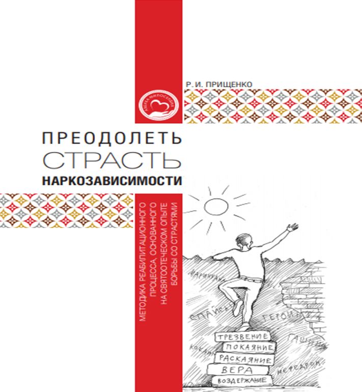 Πατρ. Μόσχας: “Ξεπερνώντας το Πάθος της Τοξικομανίας”