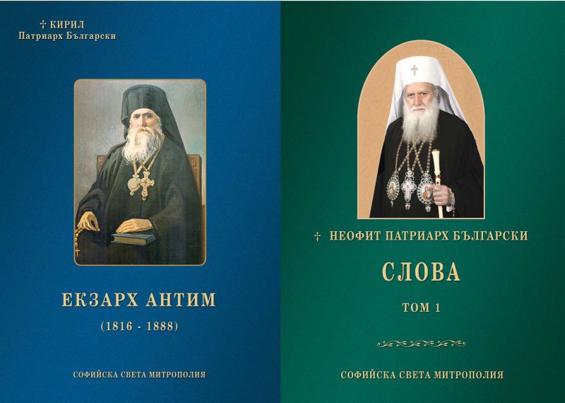 Нови издания на Софийска света митрополия