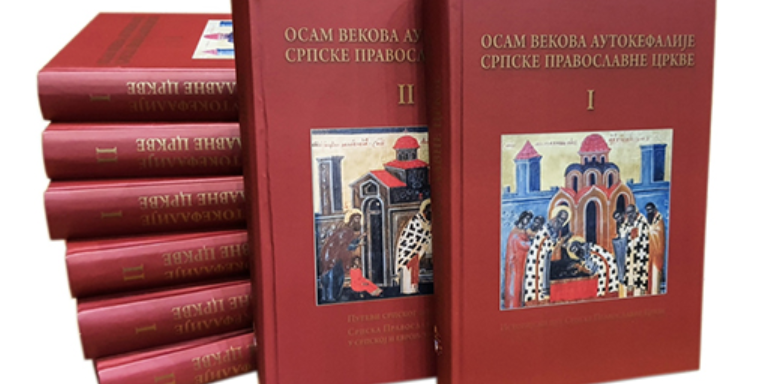 Осам векова аутокефалије Српске Православне Цркве (1219-2019): историјско, богословско и културно наслеђе