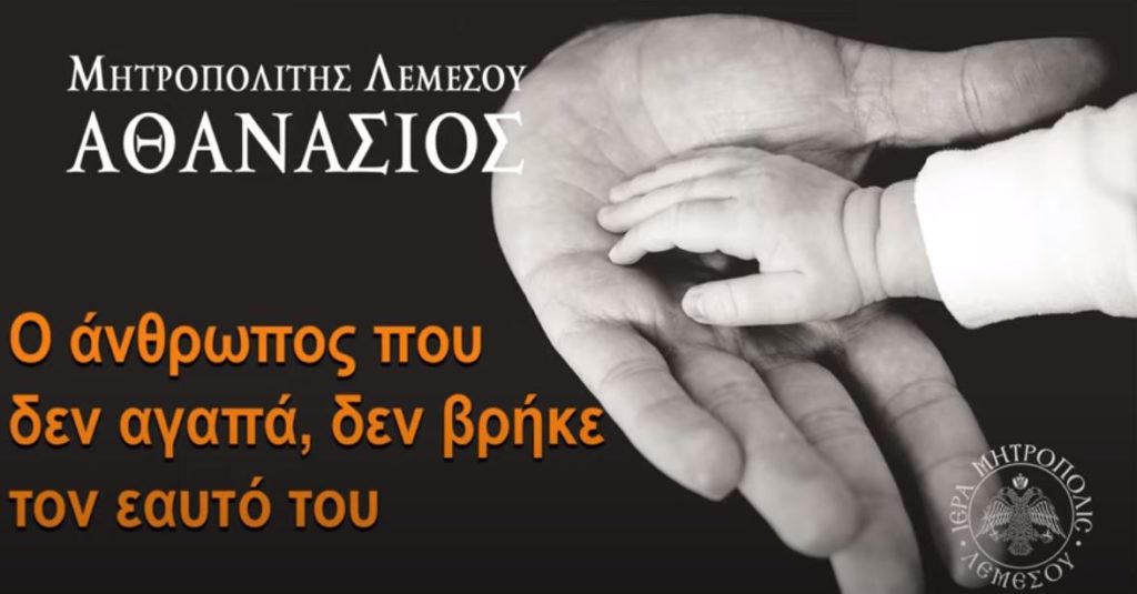 “Ο άνθρωπος που δεν αγαπά, δε βρήκε τον εαυτό του”