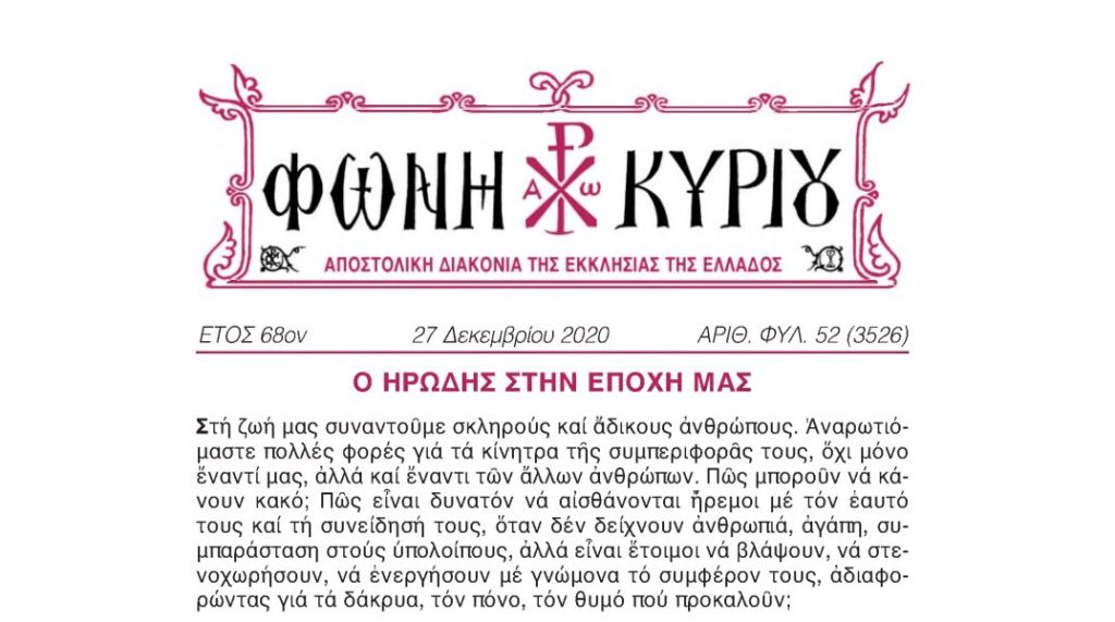 Η “Φωνή Κυρίου” της 27ης Δεκεμβρίου