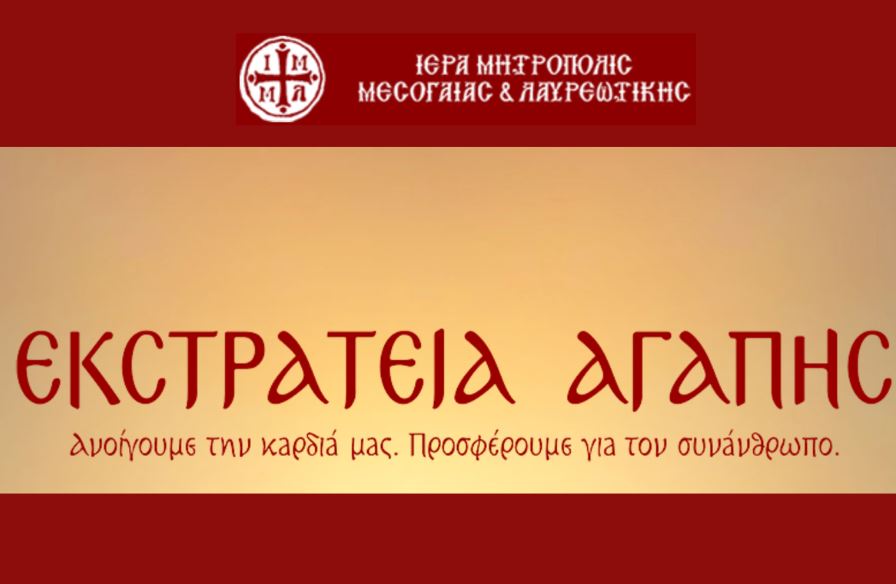 Διαδικτυακή “εκστρατεία αγάπης” από την Ι.Μ. Μεσογαίας