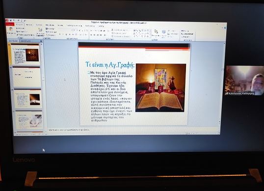 “Η Αγία Γραφή ως Κατηχητικό Βοήθημα”