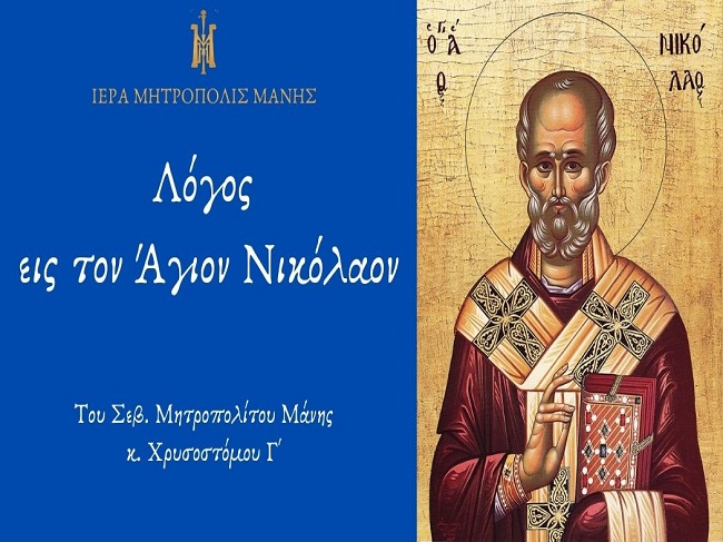 Ο Μητροπολίτης Μάνης μιλάει για τον Άγιο Νικόλαο (ΒΙΝΤΕΟ)