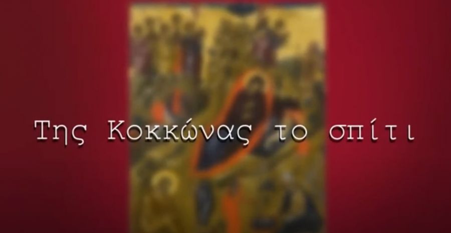 Το Βυζαντινό Μουσείο “αφηγείται”: Της Κοκκώνας το σπίτι