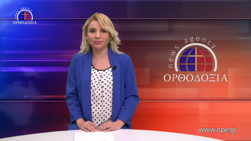 Παρακολουθήστε το βραδινό δελτίο ειδήσεων