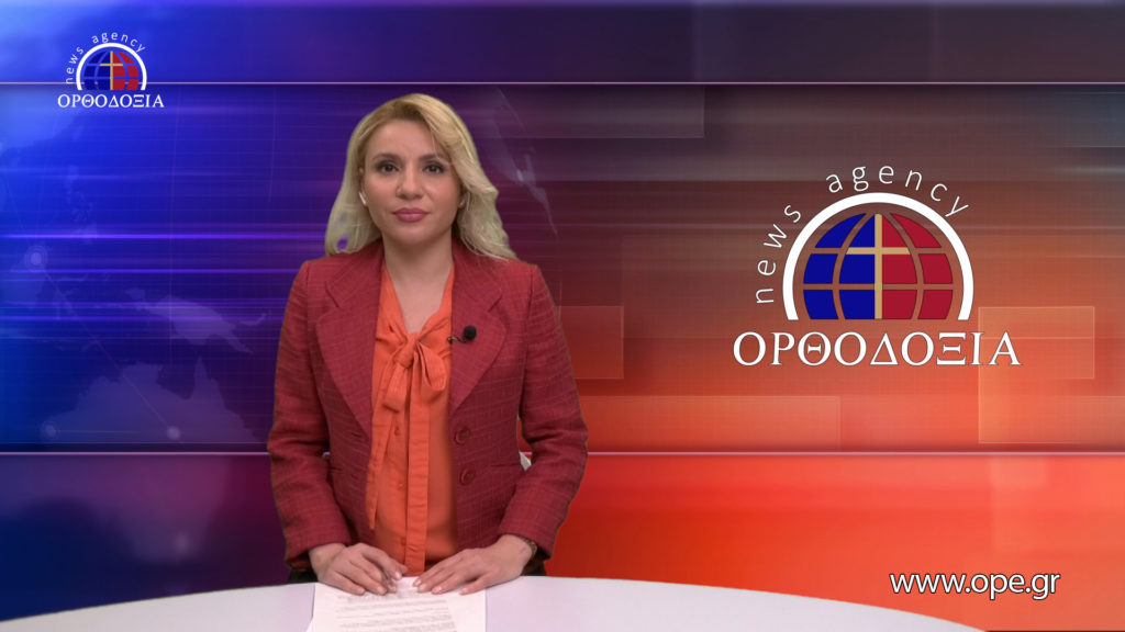 Παρακολουθήστε το βραδινό δελτίο ειδήσεων