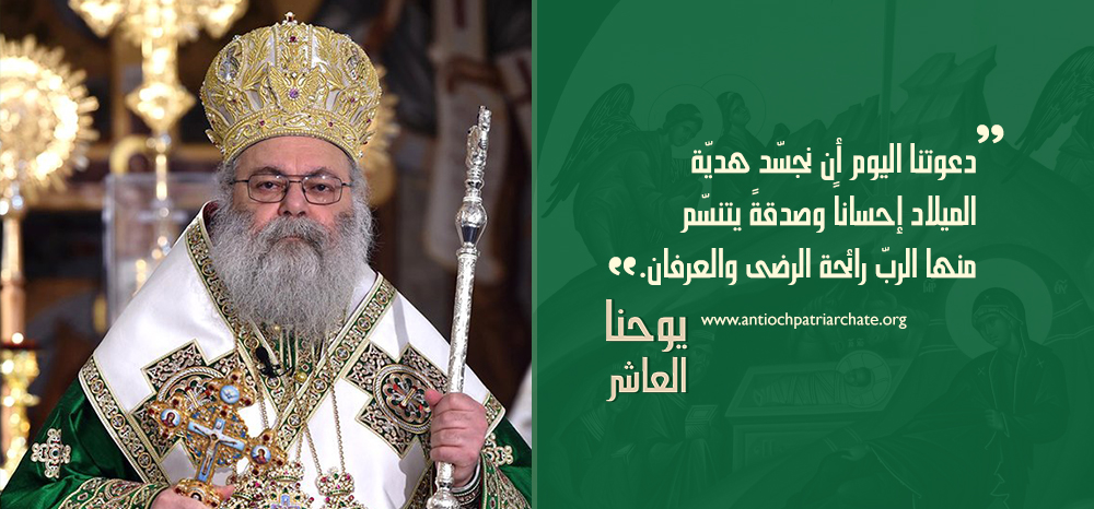 البطريرك»رسائل عامة ومعايدات»رسالة الميلاد ٢٠٢٠