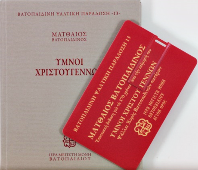 Ματθαίος Βατοπαιδινός: Επετειακή έκδοση για τα 170 χρόνια από τη κοίμησή του