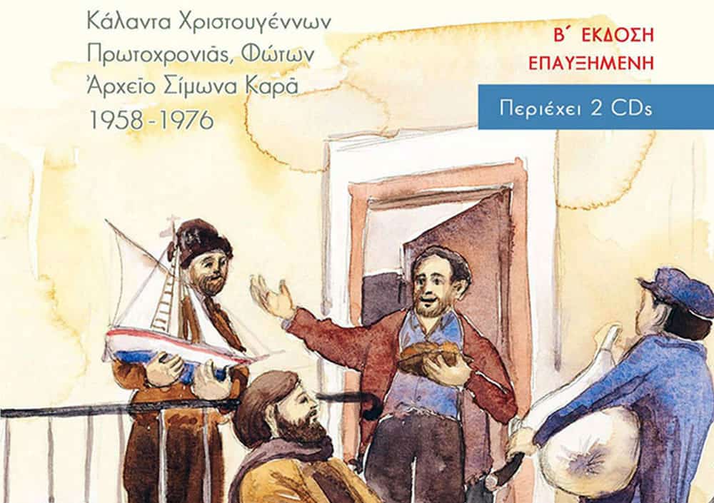 ΚΕΠΕΜ-Ωδείο «Σίμων Καράς»: Αφιέρωμα στα παραδοσιακά κάλαντα