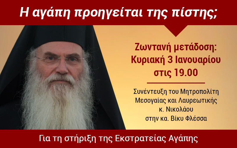 Συνέντευξη Μητρ. Μεσογαίας: “Η αγάπη προηγείται της Πίστης;”