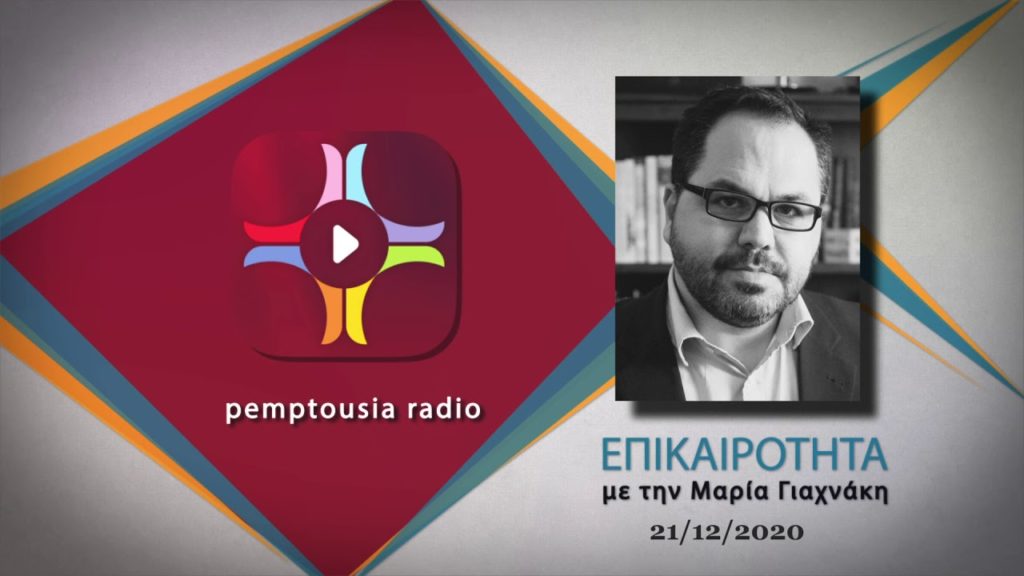 Από το Λονδίνο στον pemptousia fm για την πανδημία