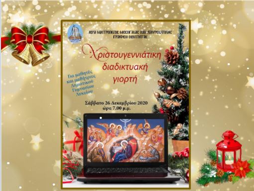 Χριστουγεννιάτικη γιορτή για παιδιά από την ΙΜΜΛ