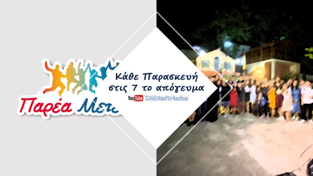 “Παρέα Μετέωρη” ξανά στον αέρα!