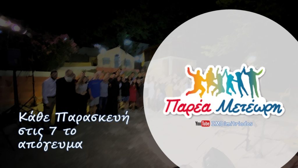 Η «Παρέα Μετέωρη» ξανά στις οθόνες!