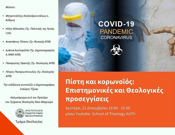 «Πίστη και κορωνοϊός. Επιστημονικές και θεολογικές προσεγγίσεις»