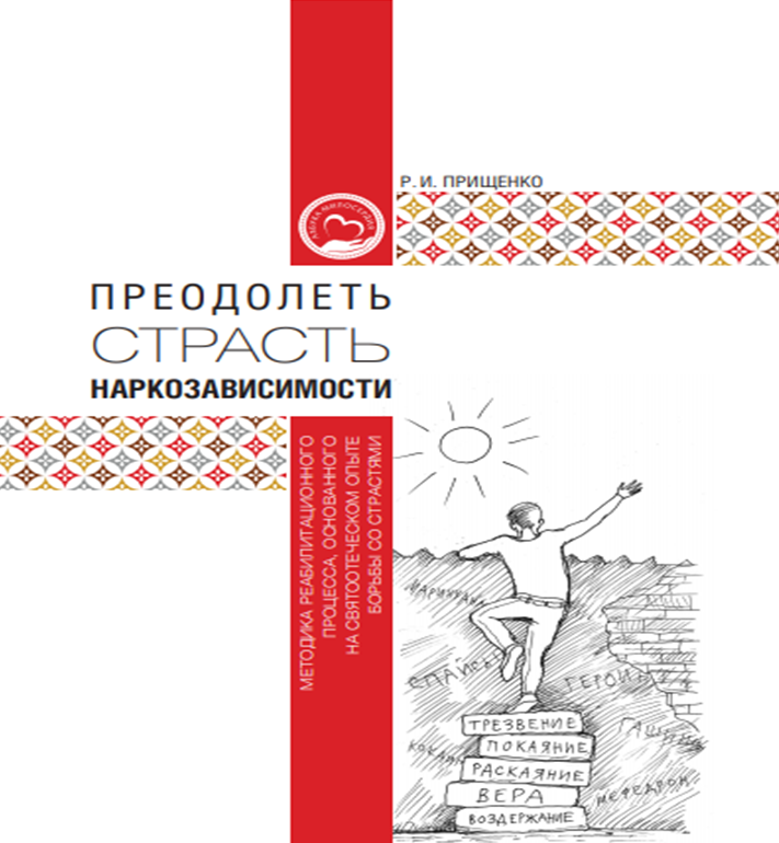 Преодолеть страсть наркозависимости: в Церкви вышла новая книга по реабилитации
