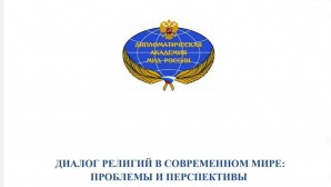 Представители ОВЦС приняли участие в круглом столе «Диалог религий в современном мире: проблемы и перспективы»