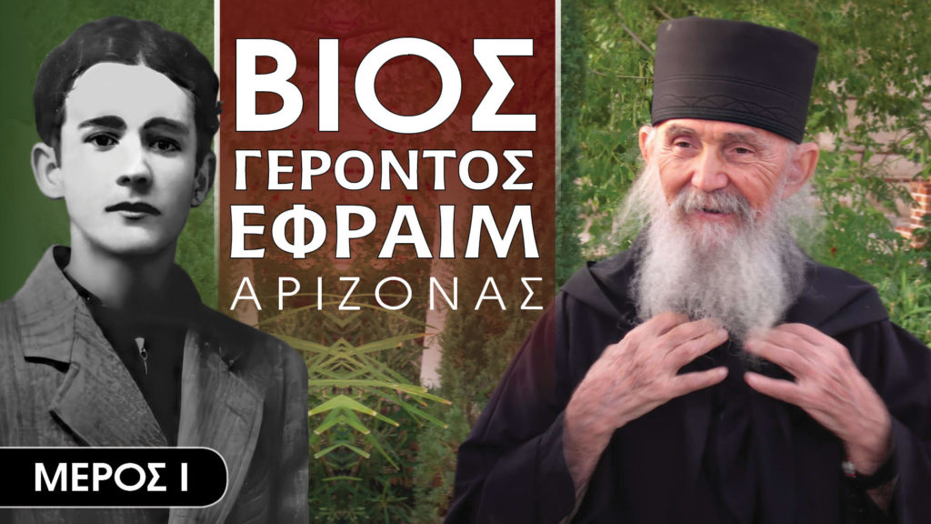 Βίος Γέροντος Εφραίμ της Αριζόνας (ΒΙΝΤΕΟ)
