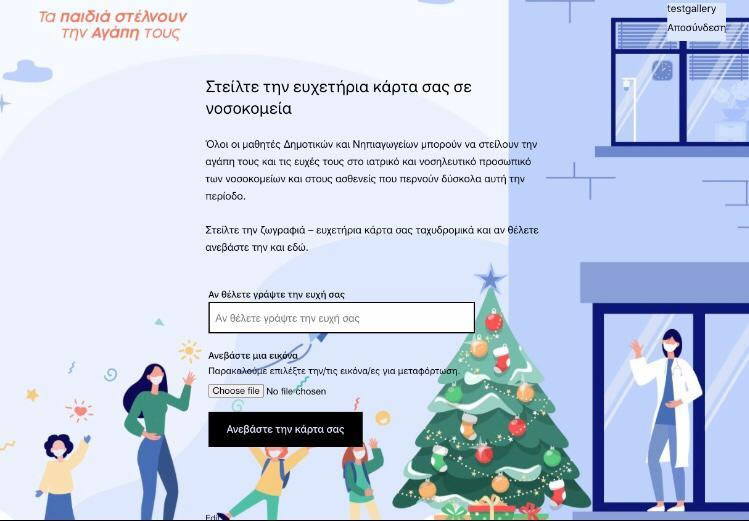 Τα σχολεία στέλνουν μήνυμα αγάπης στα νοσοκομεία εν όψει Χριστουγέννων