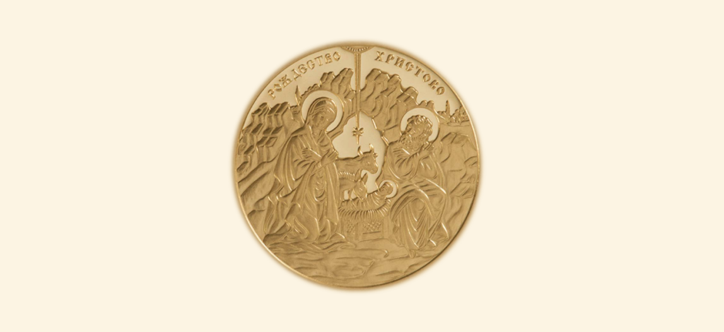 Βουλγαρία: Κυκλοφόρησε νόμισμα με θέμα “Γέννηση του Χριστού”