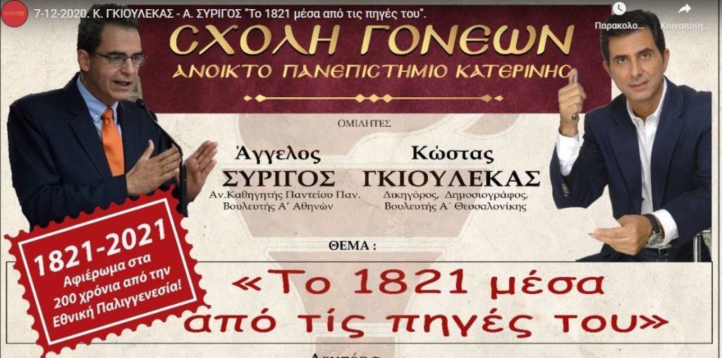Συζήτηση με θέμα: “To 1821 μέσα από τις πηγές του”