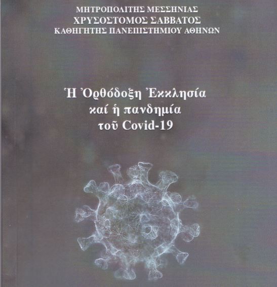 Νέο βιβλίο του Μητρ. Μεσσηνίας: «Η Ορθόδοξη Εκκλησία και η πανδημία του Covid-19»