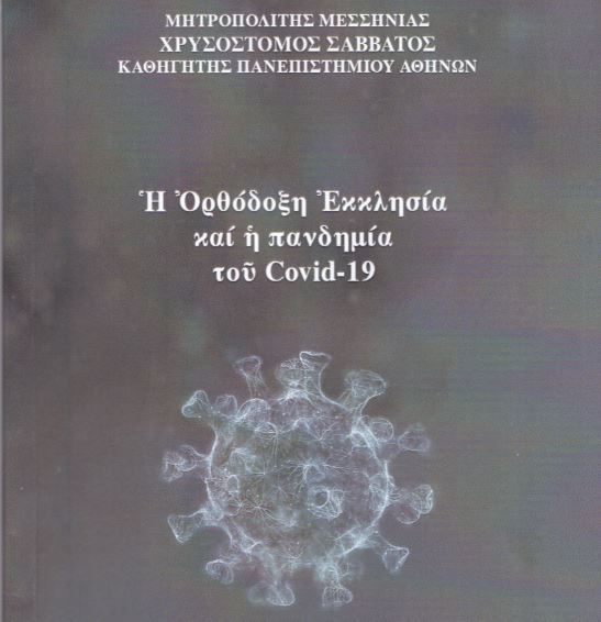 Νέο βιβλίο του Μητρ. Μεσσηνίας: «Η Ορθόδοξη Εκκλησία και η πανδημία του Covid-19»
