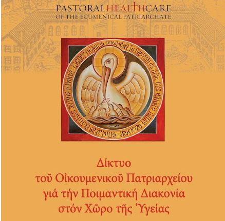 Διαδικτυακή Συνδιάσκεψη: «Η ποιμαντική της Εκκλησίας εν ημέραις πανδημίας»