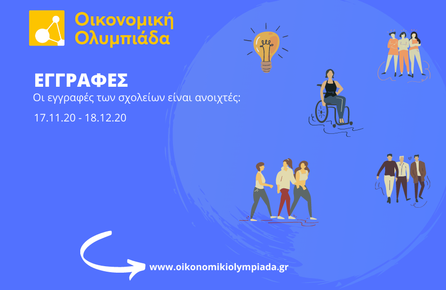 Ομογένεια και Οικονομική Ολυμπιάδα