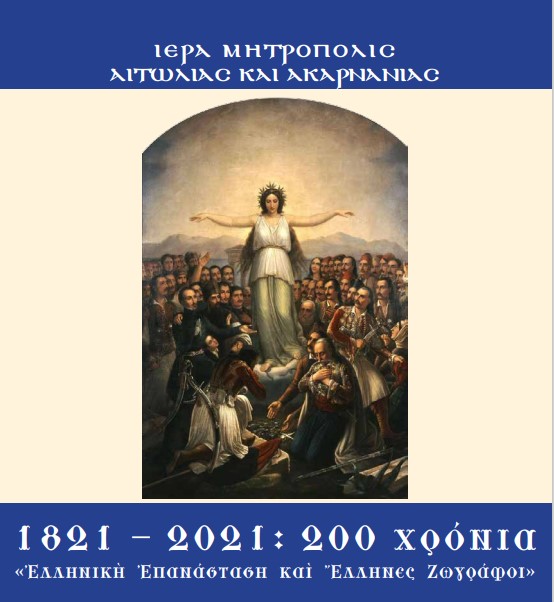 Ημερολόγια για το 1821 από τη Μητρόπολη Αιτωλίας