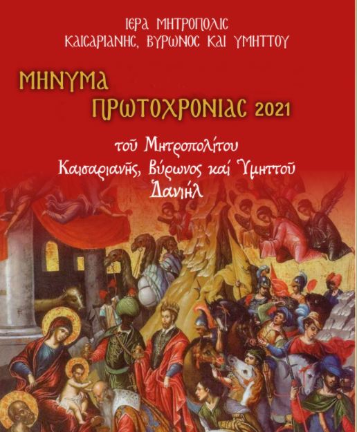 Εγκύκλιος Μητρ. Δανιήλ και έναρξη Πανηγ. Θείας Λειτουργίας στις 7